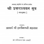 Shri Uttaradhyayan Sutra Bhagawan Mahavir Ka Antim Upadesh by आचार्य श्री हस्तीमलजी महाराज - Acharya Shri Hastimalji Maharaj