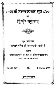 Shri Uttaradhyayan Sutra Ka Hindi Anuvad by नानचन्दजी स्वामी - Nanachandji Swami