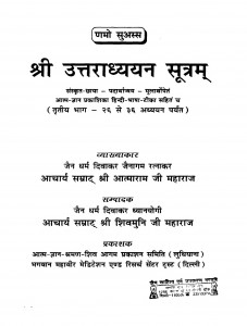 Shri Uttradhyayan Sutram by आत्माराम जी महाराज - Aatnaram Ji Maharaj