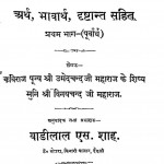 Shri Veragya Satak Bhag - 1  by उमेदचन्दजी महाराज - Umedachandaji Maharaj