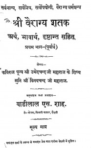 Shri Veragya Satak Bhag - 1  by उमेदचन्दजी महाराज - Umedachandaji Maharaj