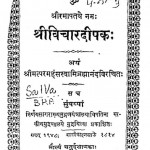 Shri Vichar Dipak by ब्रह्मानन्द - Brahmanand
