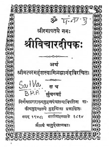 Shri Vichar Dipak by ब्रह्मानन्द - Brahmanand