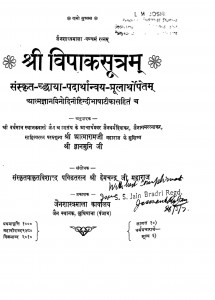 Shri Vipak Sootram by पूज्य आचार्य श्री आत्मारामजी महाराज - Poojya Aacharya Shri Aatmaraamji Maharajश्री ज्ञानमुनिजी - Sri Gyanmuni Ji