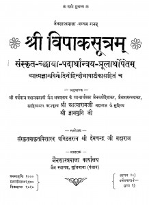 Shri Vipak Sutram by श्री ज्ञानमुनिजी - Sri Gyanmuni Ji