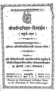 Shri Yatindravihar - Digdarshan Bhag - 4  by मुनि श्रीयतीन्द्रविजयजी महाराज - Muni Shriyatindravijayji maharaj