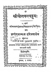 Shri Yog Kalpdrum Khand 2  by परमहंस ब्रह्मानंद स्वामिना - Paramahans Brahmanand Swamina