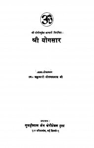 Shri Yogasaar  by ब्रह्मचारी सीतलप्रसाद जी - Brahmchari Seetalprasad Ji