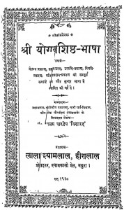 Shri Yogawashishth Bhasha  by रामलगन पाण्डेय - Ramalagan Pandey