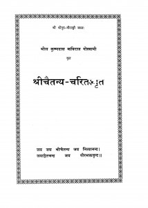 Shrichaitanya - Charitamrit by श्रीकृष्ण दास - Shree Krishna Das