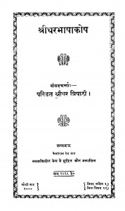 Shridharabhashakosh by श्रीधर त्रिपाठी - Shridhar Tripathi
