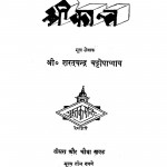 Shrikant by शरतचन्द्र चट्टोपाध्याय - Sharatchandra Chattopadhyay