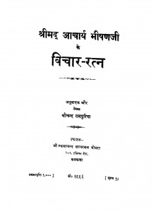 Shrimad Acharya Bhishanji Ke Vichar Ratn by श्रीचन्द रामपुरिया - Shrichand Rampuriya