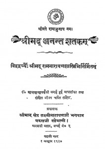 Shrimad Anant Shatkam by लक्ष्मीनारायण 'सुधांशु '- Laxminarayan 'Sudhanshu'