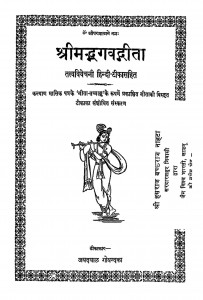 Shrimad Bhagwad Deeta by जयदयाल गोयन्दका - Jaydayal Goyandka