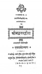 Shrimadbhagavadgeeta  by स्वामी हंसस्वरुप - Swami Hansaswaroop