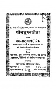 Shrimadbhagwadgeeta by नारायण स्वामी - Narayan Swami