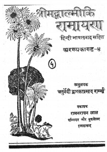 Shrimadvalmiki Ramayan Aranyakand-4 by चतुर्वेदी द्वारकाप्रसाद शर्मा - Chaturvedi Dwarkaprasad Sharma