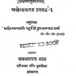 Shrimadvalmiki Ramayan Ayodhyakand Uttarardh  by चतुर्वेदी द्वारिकाप्रसाद शर्मा - chaturvedi dwarikaprasad sharma
