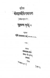 Shrimadvalmiki  Ramayan Yuddh Kand  by चतुर्वेदी द्वारकाप्रसाद शर्मा - Chaturvedi Dwarkaprasad Sharma