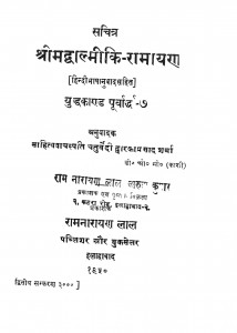 Shrimadvalmiki - Ramayan Yuddhakand  by चतुर्वेदी द्वारिकाप्रसाद शर्मा - chaturvedi dwarikaprasad sharma