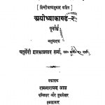 Shrimadvalmiki Ramayana Ayodhya Kand by चतुर्वेदी द्वारकाप्रसाद शर्मा - Chaturvedi Dwarkaprasad Sharma