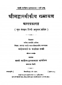 Shrimadwalmikiy Ramayan Arany Kand by चन्द्रशेखर शास्त्री - Chandrashekhar Shastri