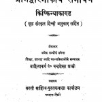 Shrimadwalmikiya Ramayan [Kiskindhakand] by चन्द्रशेखर शास्त्री - Chandrashekhar Shastri