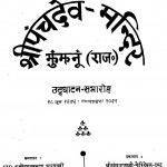Shripanchadev - Mandir Jhunjhanu by रमेशचन्द्र - Ramesh Chandra