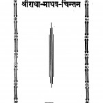 Shriradha - Madhav - Chintan by हनुमान प्रसाद पोद्दार - Hanuman Prasad Poddar