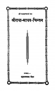 Shriradha - Madhav - Chintan by हनुमान प्रसाद पोद्दार - Hanuman Prasad Poddar