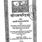 Shriram Chandrika  by पं. रूपनारायण पाण्डेय - Pt. Roopnarayan Pandey