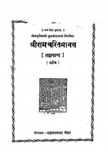 Shriram charitmanas by गोस्वामी तुलसीदास - Gosvami Tulaseedas
