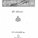 Shrisampurnanand Abhinandan Granth by मुनि कन्तिसागर - Muni Kantisagar