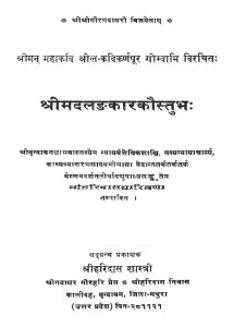 Shrisrimadaalankarakauastubh by हरिदास शास्त्री - Haridas Shastri