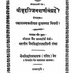 Shrivrahajjinavani Sangrah by पन्नलाल बाकलीवाल - Pannalal Bakaliwal