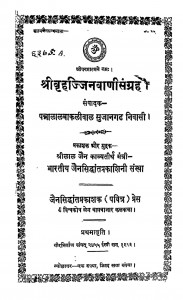 Shrivrahajjinavani Sangrah by पन्नलाल बाकलीवाल - Pannalal Bakaliwal