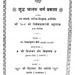 Shuddh Shrawak Dharm Prakash by विद्याकुमार सेठी - Vidyakumar Sethi