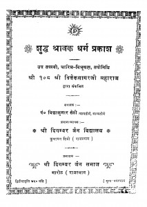 Shuddh Shrawak Dharm Prakash by विद्याकुमार सेठी - Vidyakumar Sethi
