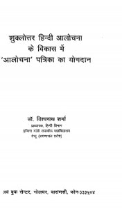 Shuklottar Hindi Aalochana Ke Vikas Men Aalochana Patrika Ka Yogadan by विश्वनाथ शर्मा - Vishwanath Sharma