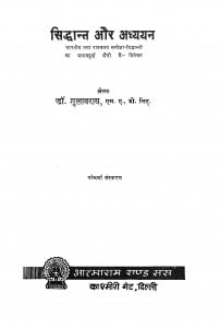 Siddhant Aur Adhyyan by गुलाबराय - Gulabray