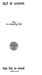 Siddhon Ki Sandhabhasha by मंगल विहारी - Mangal Vihari