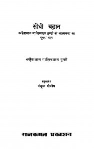 Sidhi Chadhan Bhag - 2  by कन्हैयालाल माणिकलाल मुंशी - Kanaiyalal Maneklal Munshi