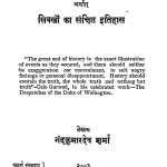 Sikkhon Ka Utthan Aur Patan by नंदकुमार देव - Nandkumar Dev