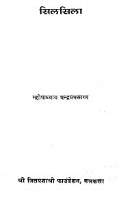 Silasila by महोपध्याय चन्द्रप्रभासागर - Mahopadhyay Chandraprabhasagar