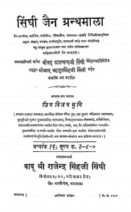 Sindhi Jain Granthmala by श्री यशोविजयजी - Shree Yashovijay ji