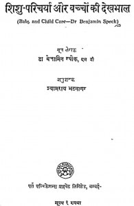 Sisu Parichay Aur Bachon Ki Dekhbhal by घनश्याम राय - Ghanshyam Raiश्यामराय भटनागर - Shyamray Bhatnagar