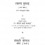 Skand Puran by श्रीराम शर्मा आचार्य - Shreeram Sharma Acharya