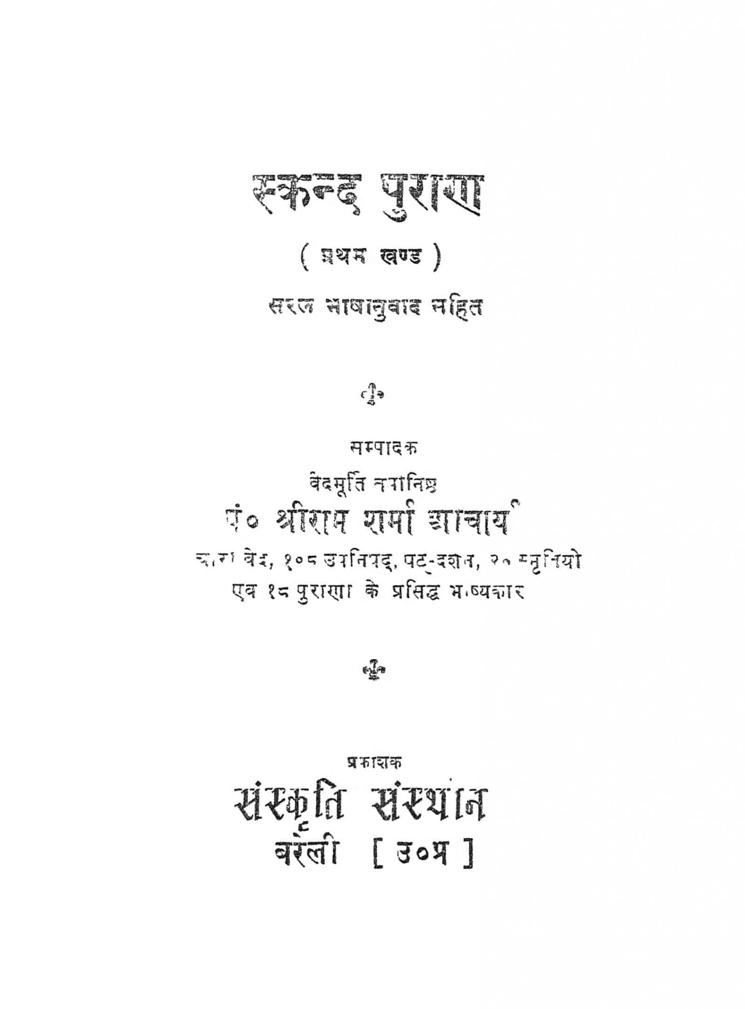 Sanshipt Skand Puran (संक्षिप्त स्कन्द पुराण) - 279