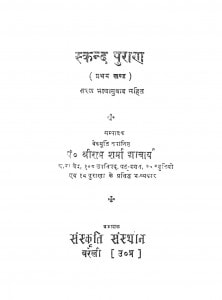 Skand Puran by श्रीराम शर्मा आचार्य - Shreeram Sharma Acharya